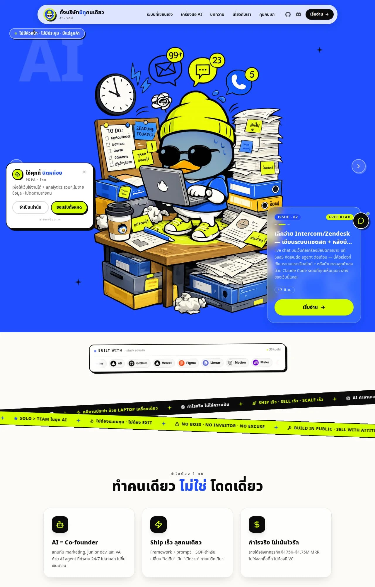1ManCompany.ai — เว็บสำหรับคนทำธุรกิจคนเดียว